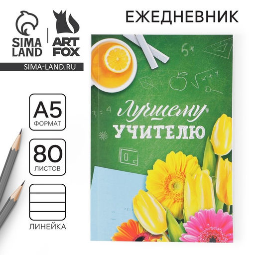 Ежедневник в мягкой обложке Лучшему учителю формат А5, 80 листов - Artfox фото 8