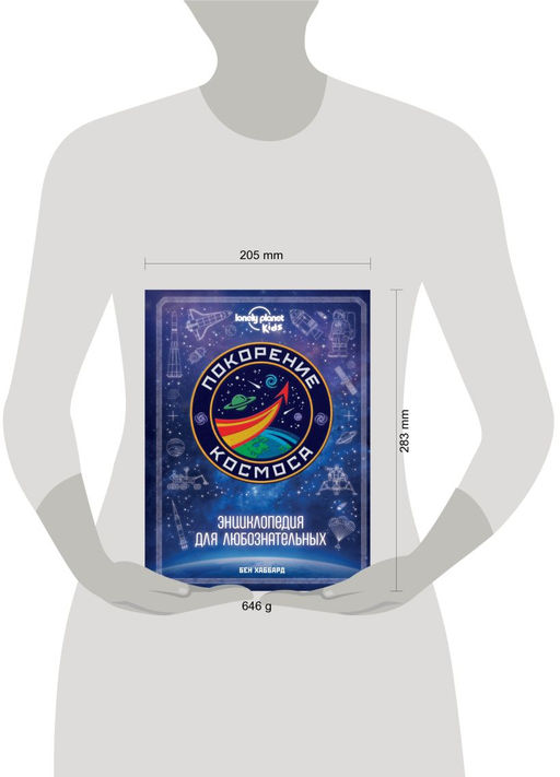 Покорение космоса. Энциклопедия для любознательных