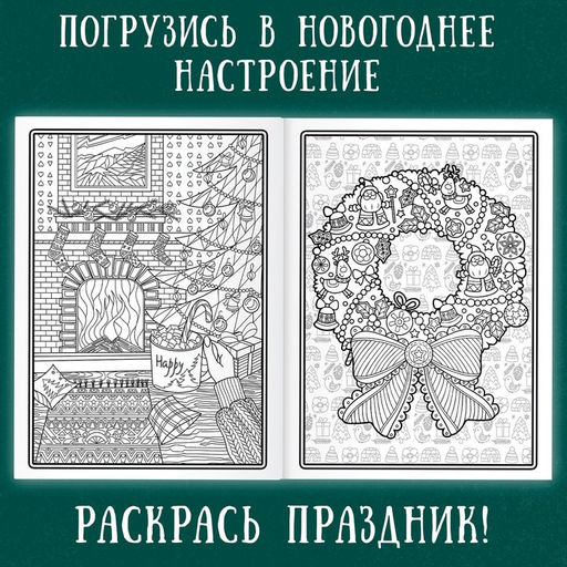 Раскраска новогодняя Арт терапия, 32 картинки, 20 ? 28, формат А4 - Буква-Ленд фото 2