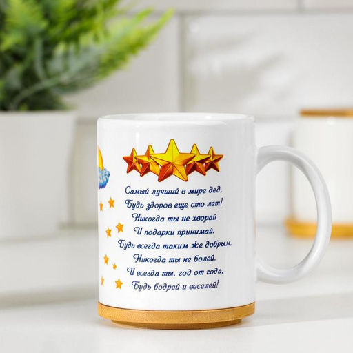 Кружка чайная керамическая Любимому дедушке, 320 мл