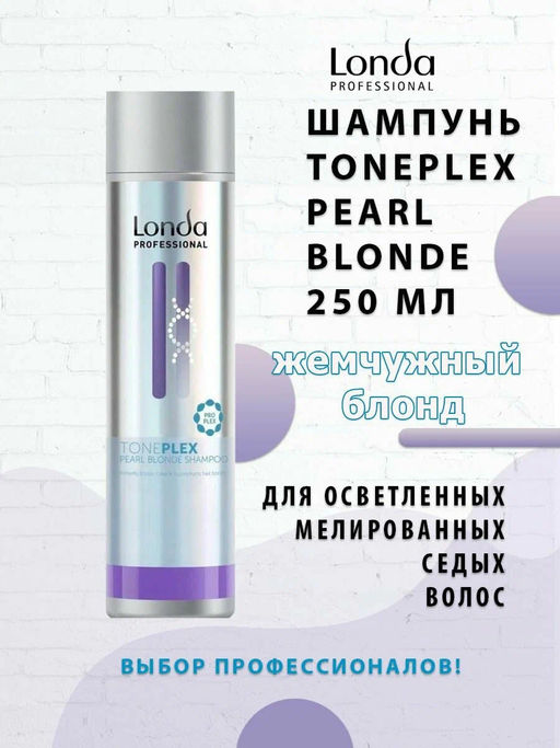 -16% Шампунь жемчужный блонд Toneplex, 250мл Londa - Londa professional фото 5