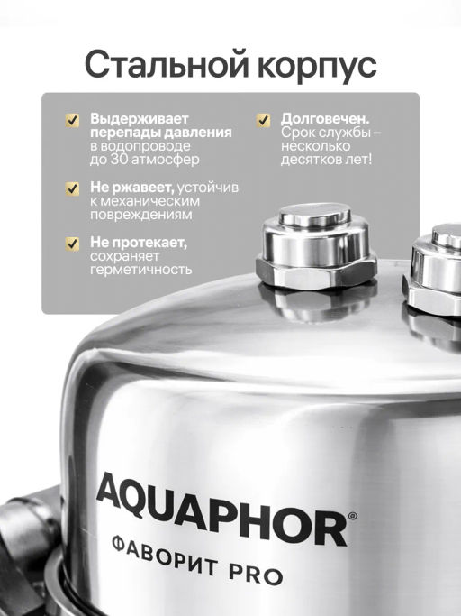 -17% Долговечный фильтр Фаворит PRO в стальном корпусе , Аквафор