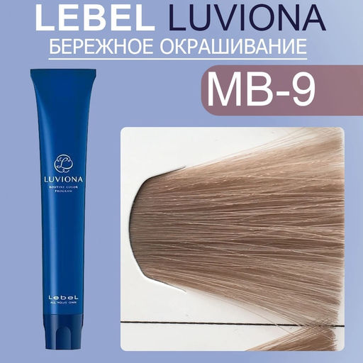Краска для волос LUVIONA Maroon-Brown-9 80г, 80г мл. - Lebel фото 2