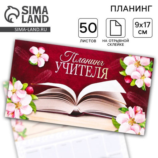 Планер мини с отрывными листами Планинг учителя