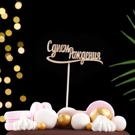 Цена за 7 шт. Топпер Ассорти, МИКС, в фасовке 7 разных, Дарим Красиво  фото 10