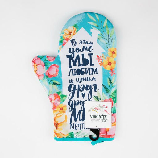 Варежка-прихватка Любимый дом  20х28см,35% х/л,65% п/э,ватин 250г/м2 - Доляна фото 4