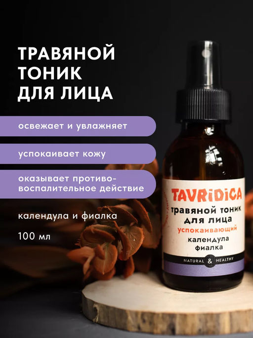 Травяной тоник для лица Календула и фиалка Успокаивающий ТВ, 100мл