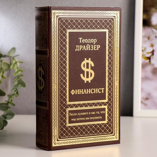Шкатулка книга-сейф Финансист, тиснение, 21?13?5 см