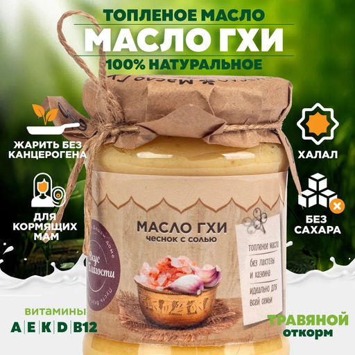 Масло ГХИ с чесноком и гималайской солью - Вкус благости фото 2