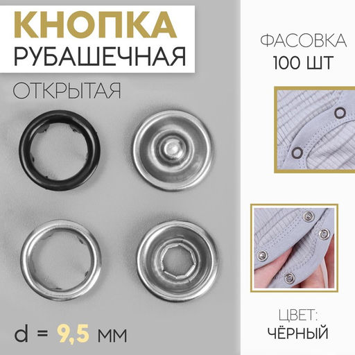 Цена за 100 шт. Кнопка рубашечная, d = 9,5 мм, цвет чёрный