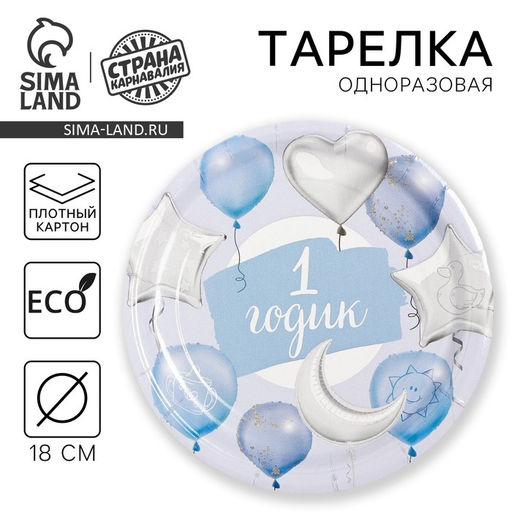 Цена за 10 шт. Тарелка одноразовая бумажная «1 Годик, мальчик», 18 см, голубая