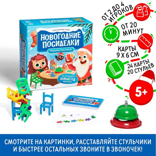 Новогодняя настольная игра Новый год: Посиделки. Подарок под ёлкой, 24 карты, 20 стульев, звонок, 5+