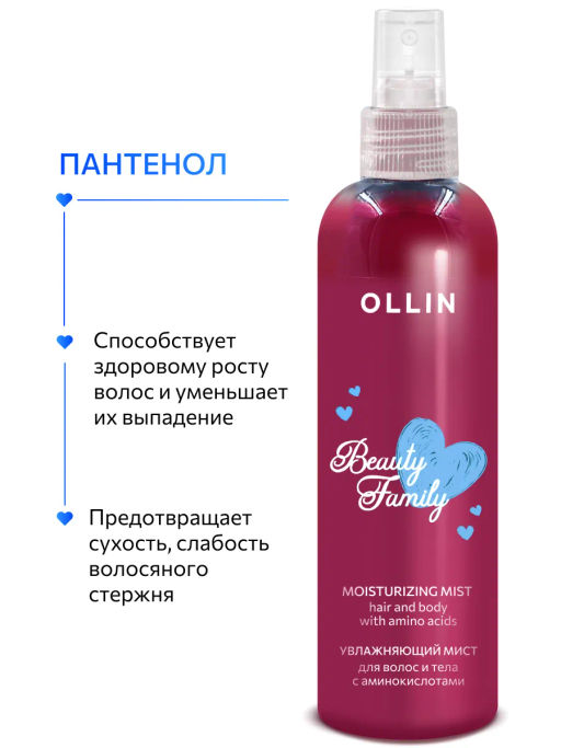 BEAUTY FAMILY Увлажняющий мист для волос и тела с аминокислотами 120 мл OLLIN (уценка, срок)