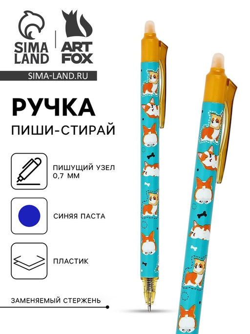 Цена за 10 шт. Ручка пластик пиши-стирай автоматическая «Милый корги», синяя паста 0.7 мм