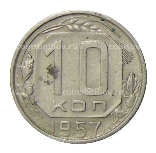 10 копеек 1957 года