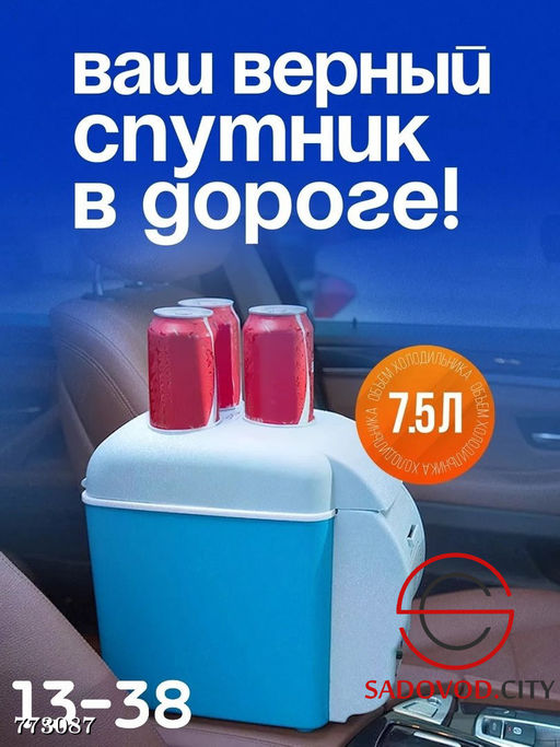 Автохолодильник универсальный