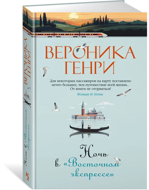 Ночь в Восточном экспрессе. Генри В. - Иностранка фото 4