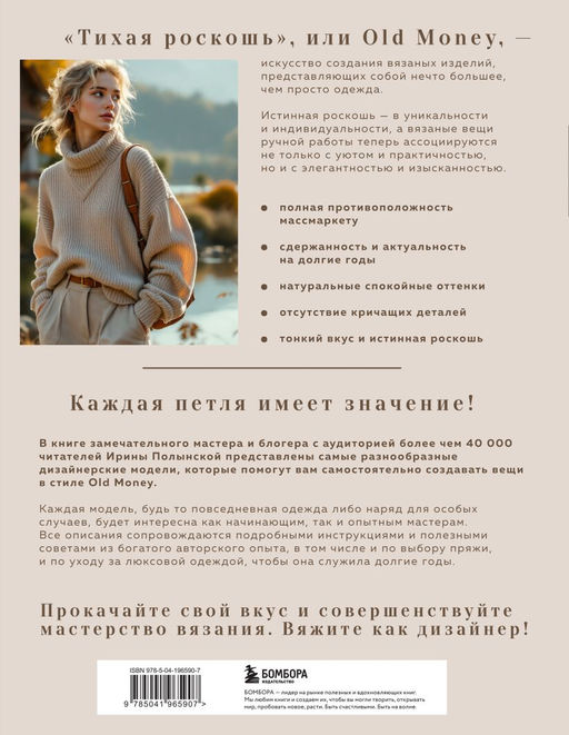 "Тихая роскошь" на спицах. Вяжем люксовую авторскую одежду в стиле Old money