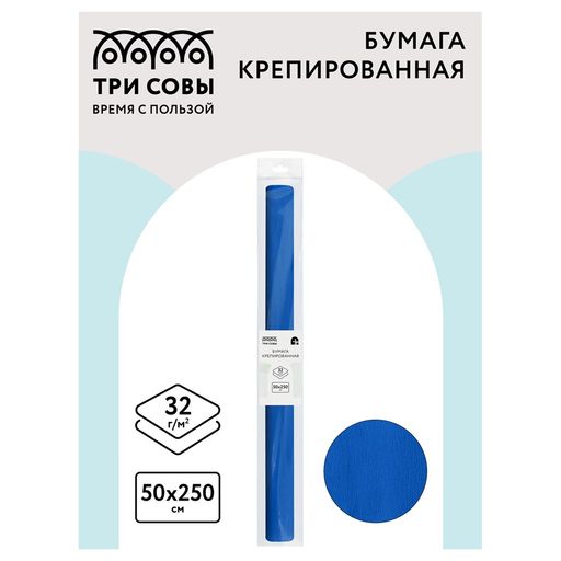 Цена за 2 шт. Бумага крепированная синяя (CR_43977, ТРИ СОВЫ) 50*250см., 32г/м2, в пакете