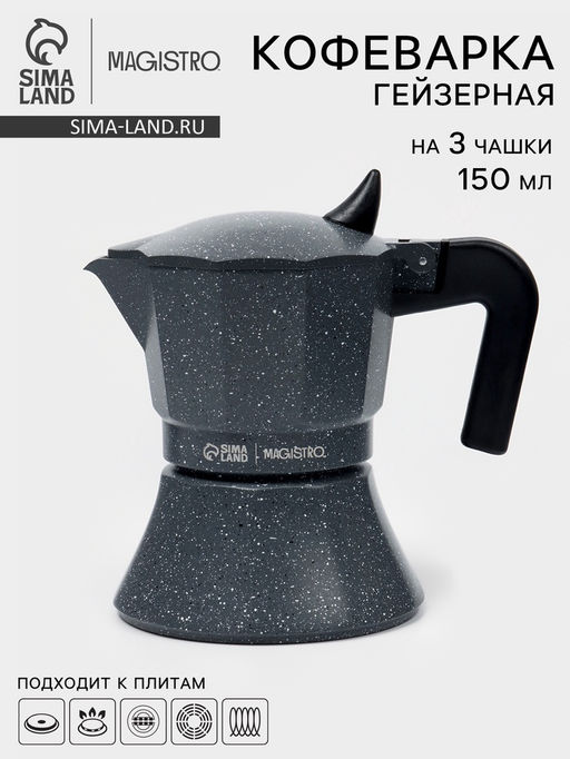 Кофеварка гейзерная Magistro Мрамор, 150 мл, на 3 чашки, нержавеющая сталь, чёрная
