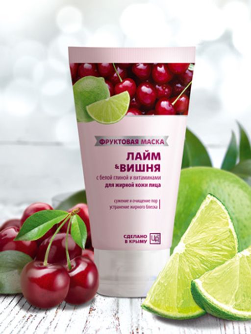 Фруктовая маска ЛАЙМ&ВИШНЯ для жирной кожи лица, 140 г