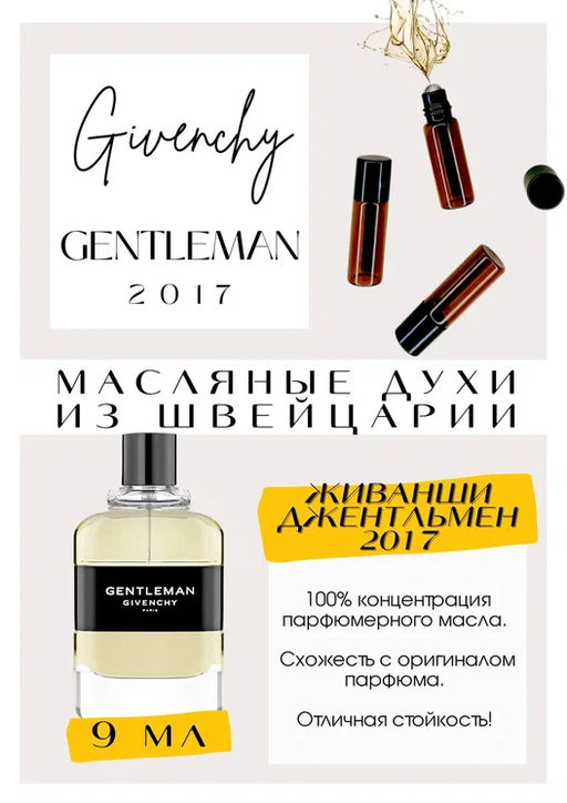 Масляные духи по мотивам аромата Givenchy / Gentleman 2017 - Get parfum фото 2