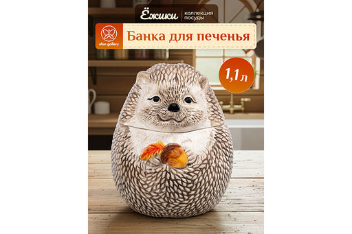 Банка для печенья 1,1 л 14,5*14,5*17 см Ёжики, с крышкой, керамика