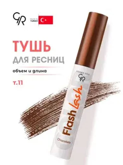Golden Rose Тушь FLASH LASH COLORED тон 11_CHOCOLATE ШОКОЛАД