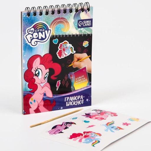 Блокнот-гравюра, 10 листов, лист наклеек, штихель, формат А6 My little Pony - Hasbro фото 4