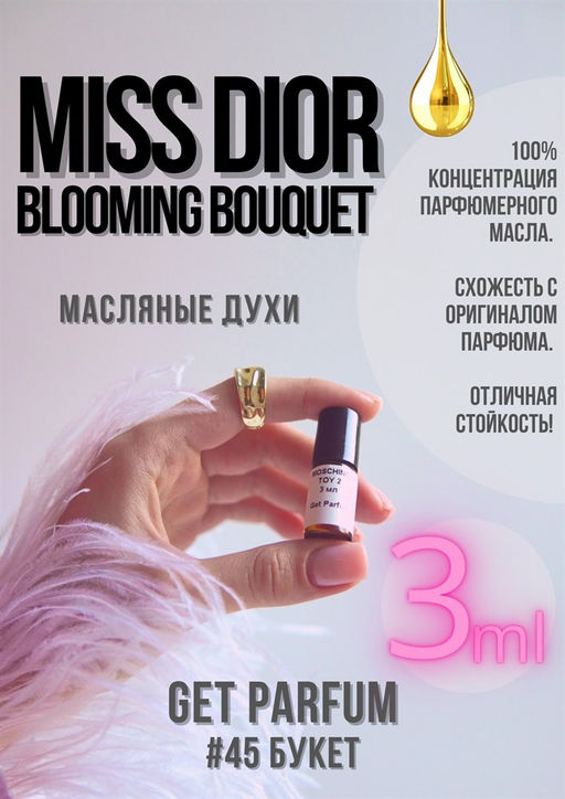 Масляные духи по мотивам аромата Miss Dior Blooming Bouquet / Christian Dior - Get parfum фото 5