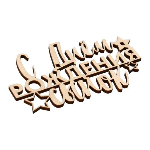 Цена за 5 шт. Топпер С Днём Рождения,сынок,деревянный, 100х58 - Страна карнавалия фото 3