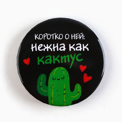 Цена за 10 шт. Значки закатные Совершенство, 56 мм, МИКС