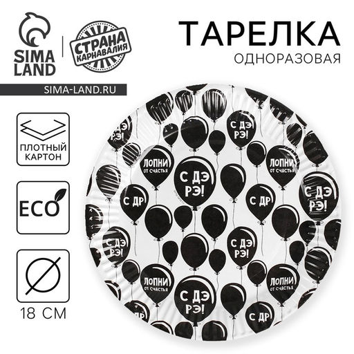 Цена за 10 шт. Тарелка бумажная С ДР, оскорбительная, 18 см - Страна карнавалия фото 5