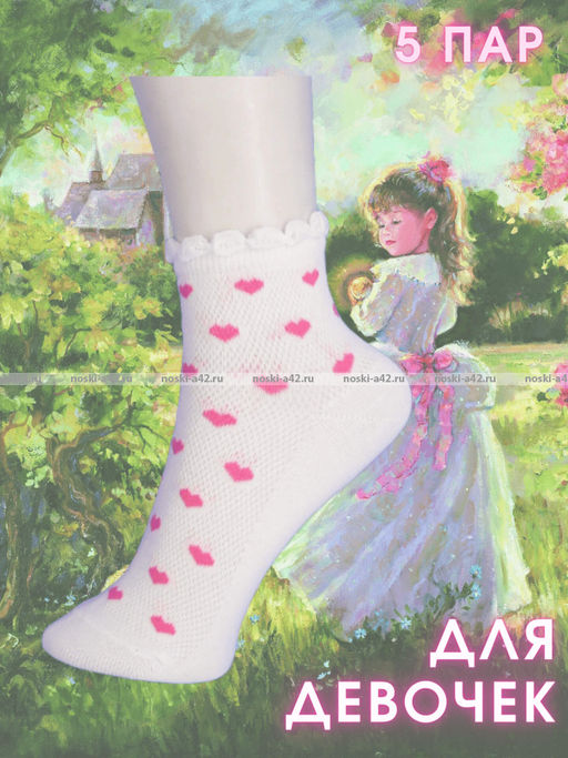 5 ПАР - ЮстаТекс носки детские 3с24 на ДЕВОЧЕК хлопок с лайкрой сетка - 5 ПАР