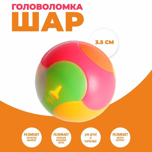 Цена за 50 шт. Головоломка «Шар»