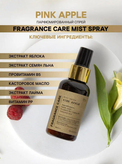 Mist spray PINK APPLE 100мл - Bbone фото 3