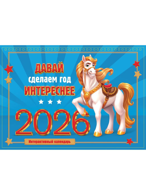 Календарь 2026 на спирали большой «Сделаем год интереснее»