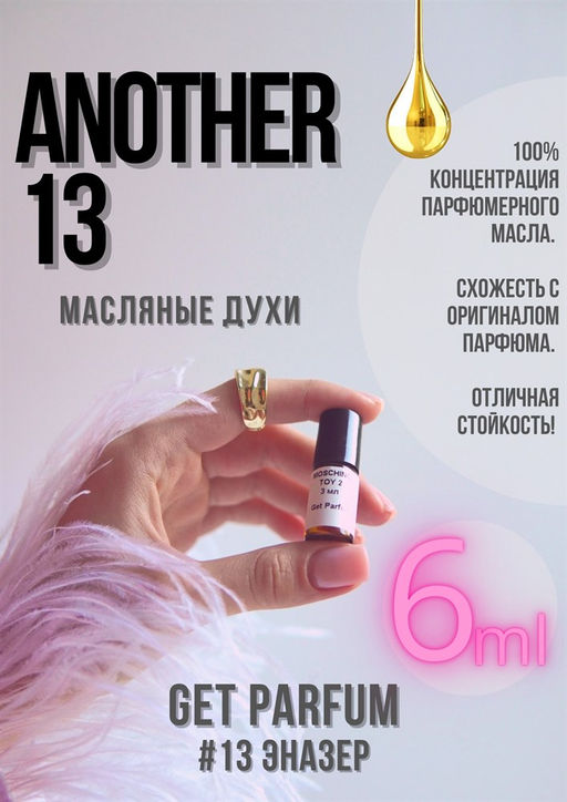 Масляные духи по мотивам Another 13 / GET PARFUM 13  фото 2