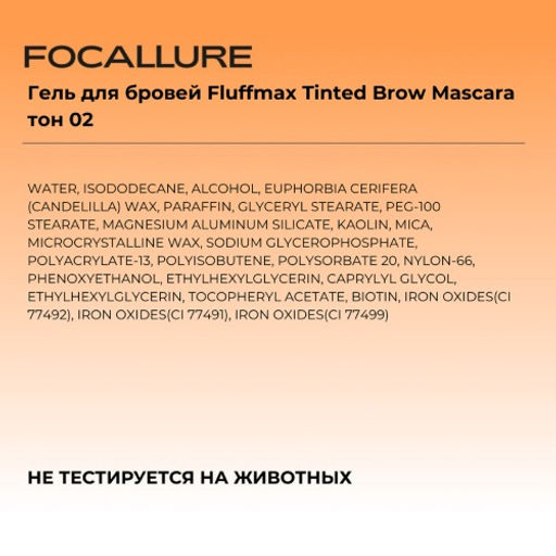 FOCALLURE Гель для бровей Fluffmax Tinted Brow Mascara тон 02, 4 г  фото 6