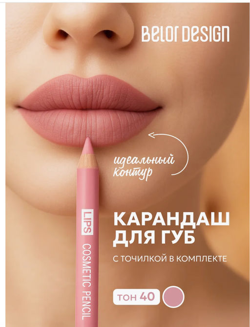 BelorDesign Карандаш контурный PARTY для губ тон №40 нюд