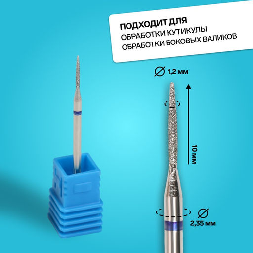 Цена за 2 шт. Фреза алмазная для маникюра «Игла», средняя зернистость, 1.2×10 мм, в пластиковом футляре