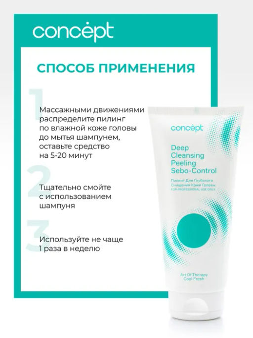 ART OF THERAPY Пилинг для глубокого очищения кожи головы Sebo Control Concept 200 мл  фото 8