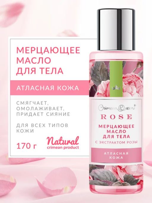 Мерцающее масло для тела Атласная кожа