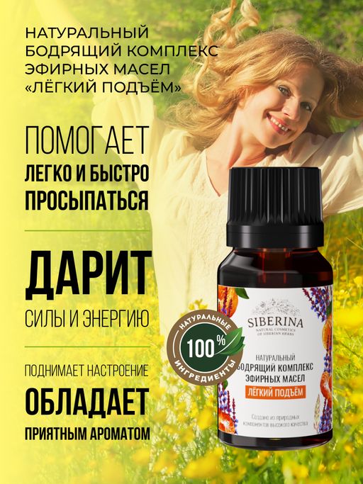 Бодрящий комплекс эфирных масел Лёгкий подъём - Siberina фото 3