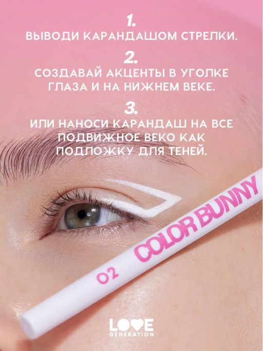 Love Generation Карандаш гелевый для глаз Color Bunny тон 02 белый  фото 11