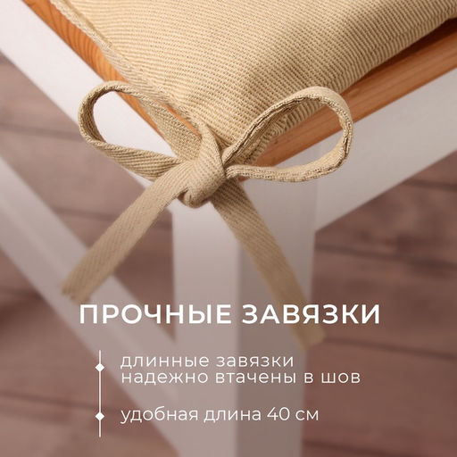 Подушка на стул «Этель» Kitchen, 42×42 см, бежевая