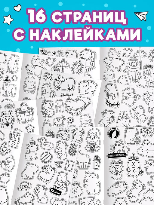 Стикеры-раскраска «Весело и капибарно»