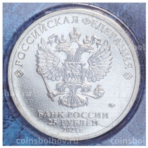 25 рублей 2021 года ММД 60 лет первого полета человека в космос (Цветная, в блистере)