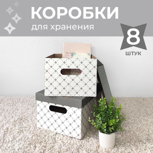 VAL BC-22 Короба картонные, 25*33*18.5 см, набор 8 шт., ДЕКОР, шт