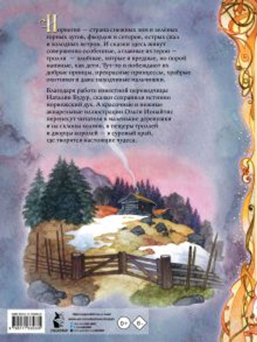 Норвежские сказки. Рис. О. Ионайтис